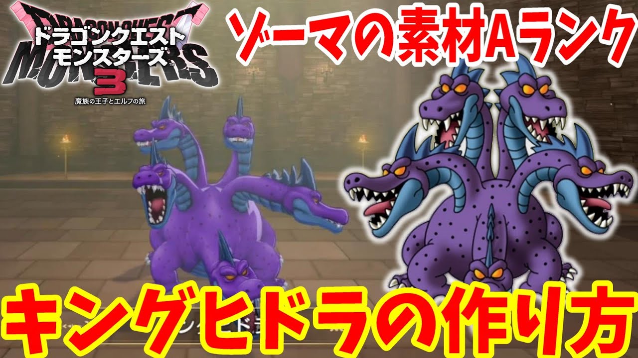 DQM3】簡単に作れる「キングヒドラ」の作り方！おすすめスキルと必要