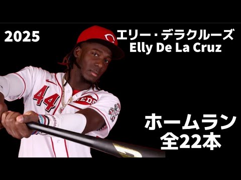 MLB ホームラン集】エリー・デラクルーズ 2025 全22本 Elly De La Cruz