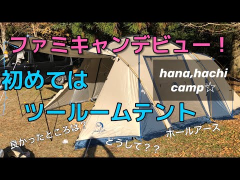 ファミキャン！初めてのテントは2ルーム 【ホールアース】【初心者