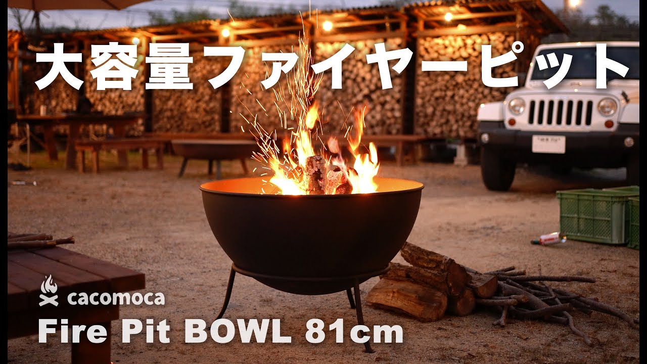 Fire Pit BOWL ファイヤーピット・ボウル 81cm – cacomoca