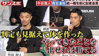 ボクシング】中谷潤人＆西田凌佑、統一戦に向けて決意 「Prime Video