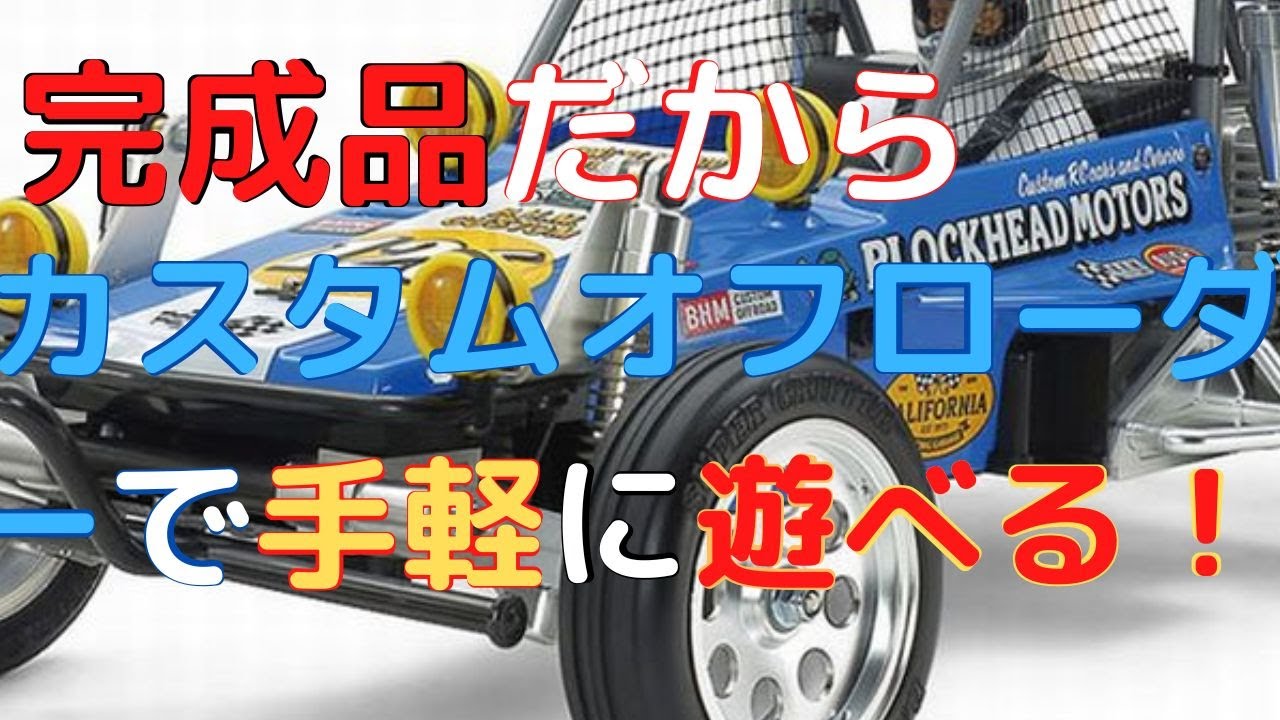 New！【すぐに遊べるラジコン！】ワイルドワンオフローダー BLOCKHEAD