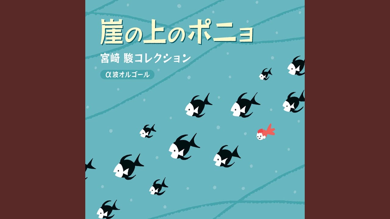 崖の上のポニョ～『崖の上のポニョ』より - YouTube