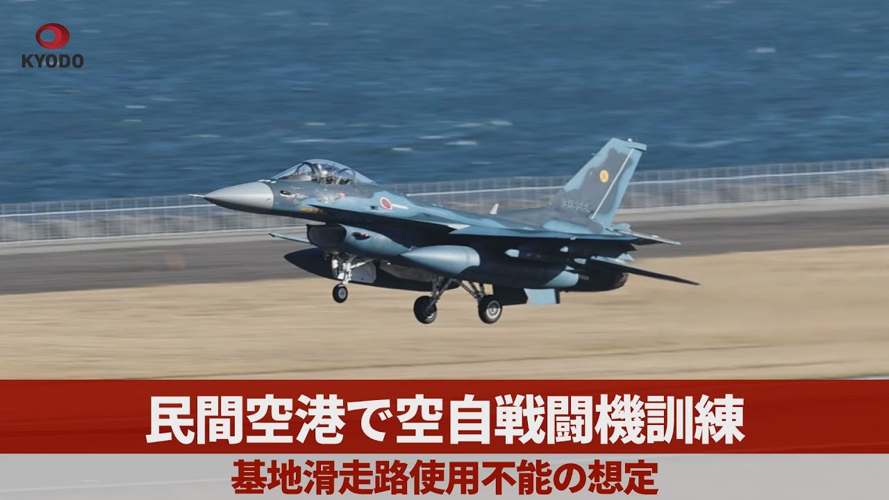 民間空港で空自戦闘機訓練 基地滑走路使用不能の想定 - YouTube