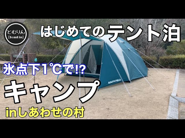 冬キャンプ】はじめてのテント泊inしあわせの村 - YouTube