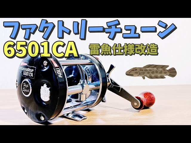 ABU アンバサダー6500C ウルトラキャスト・右巻き・ハンドルカスタム