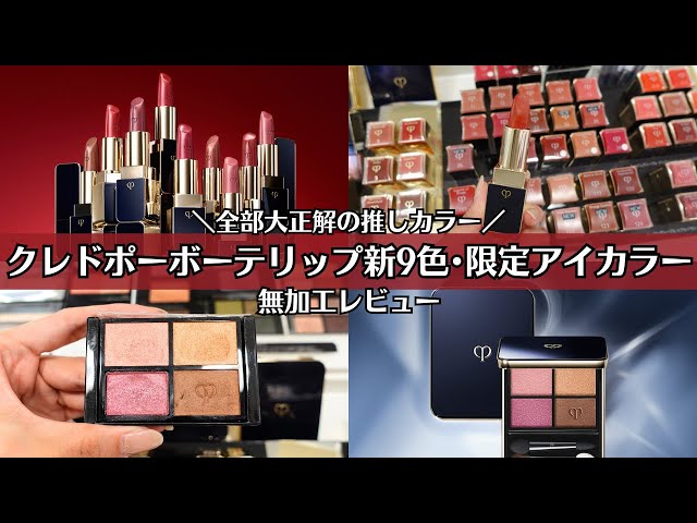 Clé de Peau Beauté] New Lip Colors: Eyeshadow, Unprocessed, Full