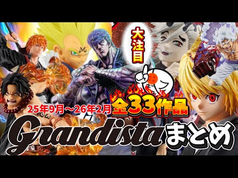 Don't Miss It! We'll be reviewing and introducing 33 Grandista