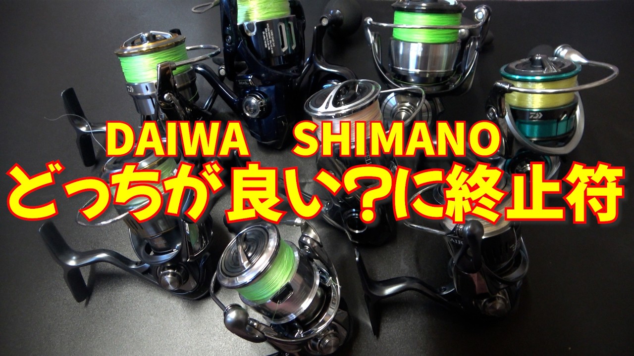 結局このリールが一番！DAIWA派、SHIMANO派のごり押しに終止符を - YouTube