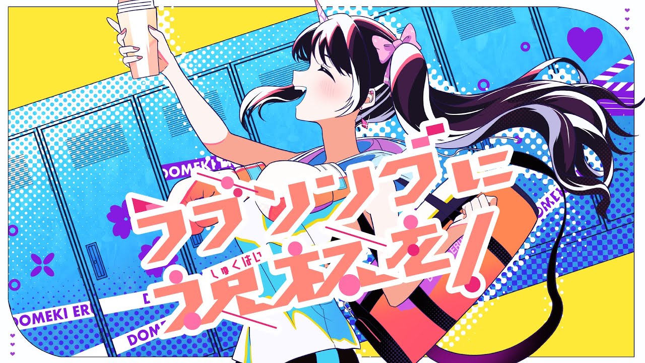 ラブソングに祝杯を！ / TOKOTOKO（西沢さんP）covered by 百目鬼える