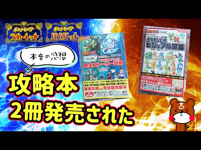 ポケモンSV】ゼロの秘宝の攻略本2冊買ってきた感想！公式ガイドブック
