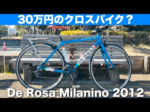 自転車紹介】30万円の高級クロスバイク？に試乗 De Rosaのフラットバー