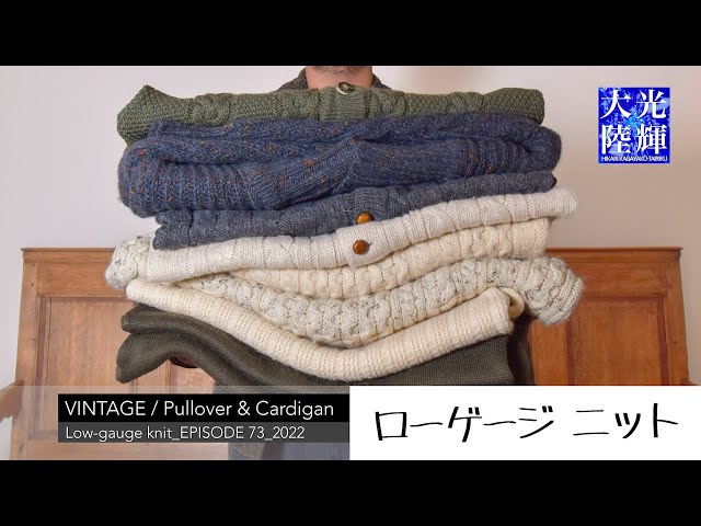 ローゲージニットの全て！】フィッシャーマンニット？ガンジーニット