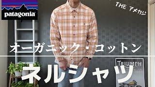 パタゴニア】オーガニックコットンのネルシャツが見た目も着心地も最高