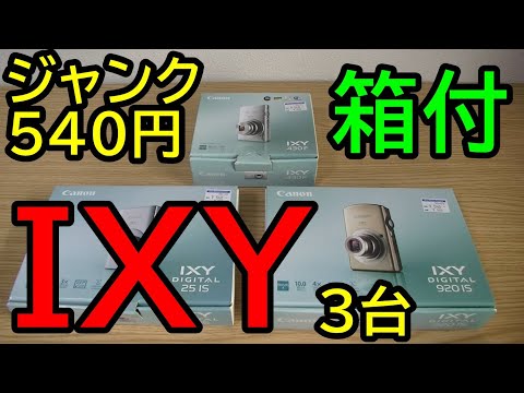 ジャンク】540円「箱が綺麗」という理由だけで買った IXY 3台 開封