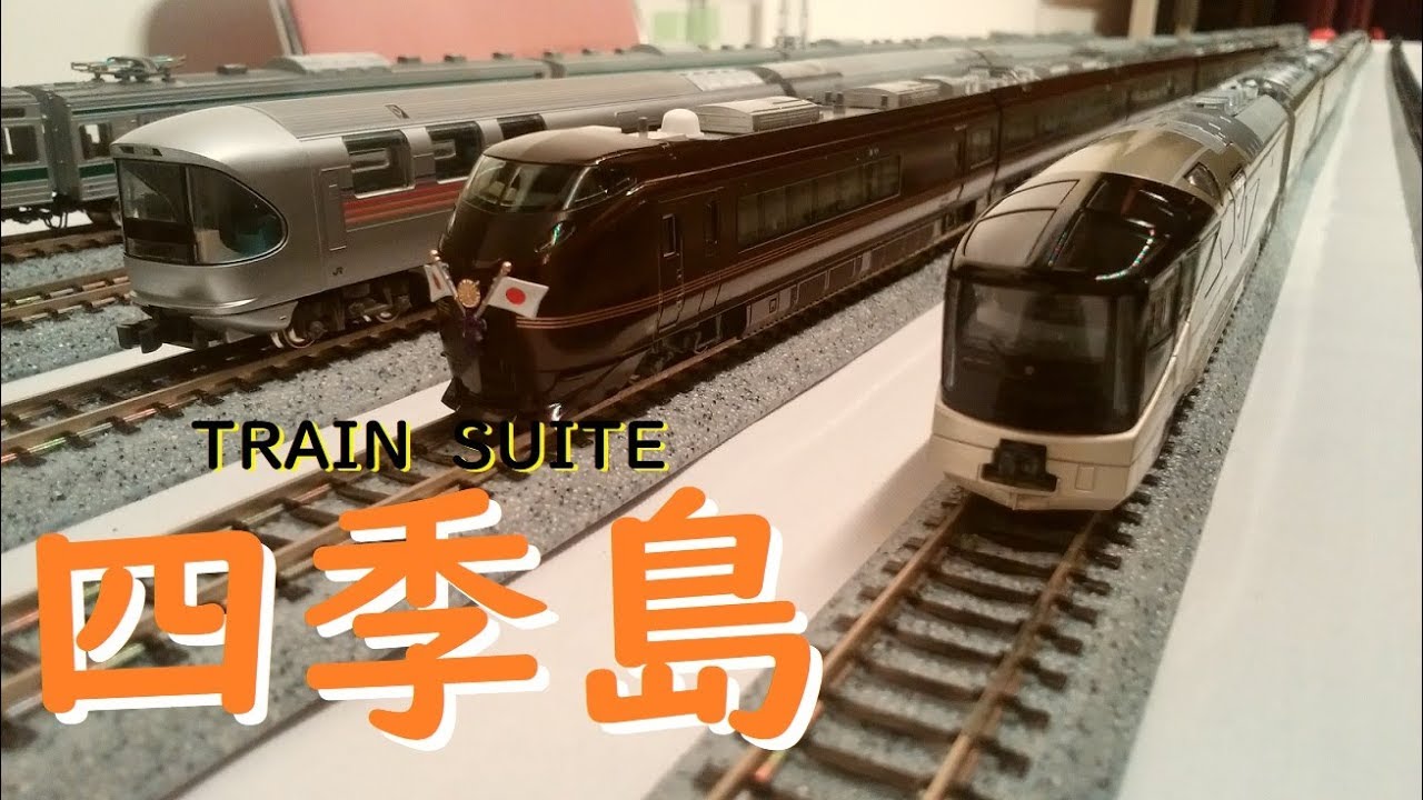鉄道模型】KATO四季島しきしま走行動画 Nゲージ - YouTube