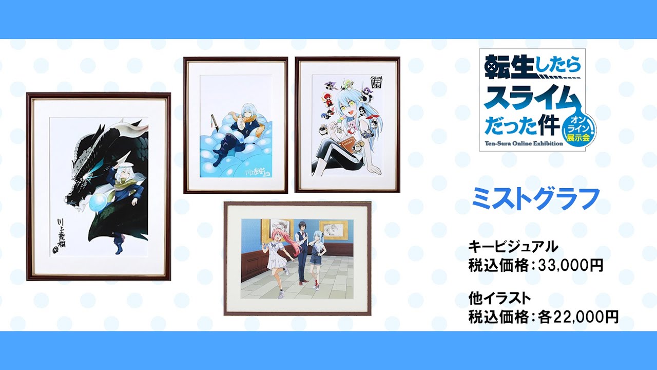 転生したらスライムだった件 オンライン展示会 複製原稿 転スラ