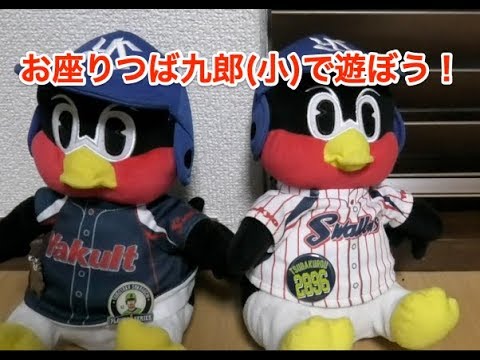 お座りつば九郎（小）で遊ぼう！ - YouTube