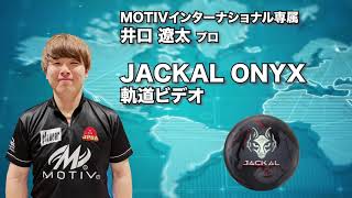 井口遼太プロ MOTIV ジャッカル・オニキス（JACKAL ONYX）軌道ビデオ