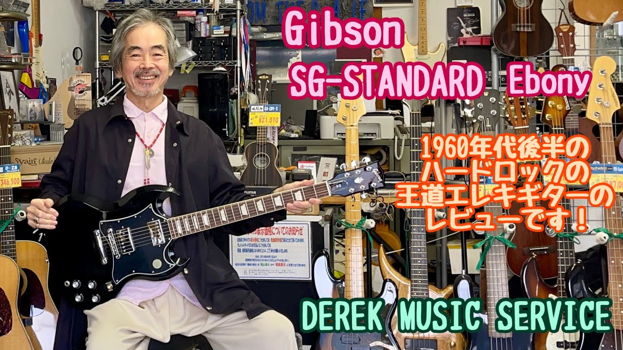 Gibson SG-STANDARD エボニーのレビューです！ - YouTube