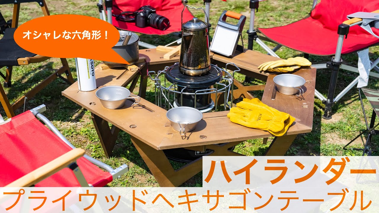 ハイランダー】焚き火にも便利！大人数を囲って楽しめる「プライウッド
