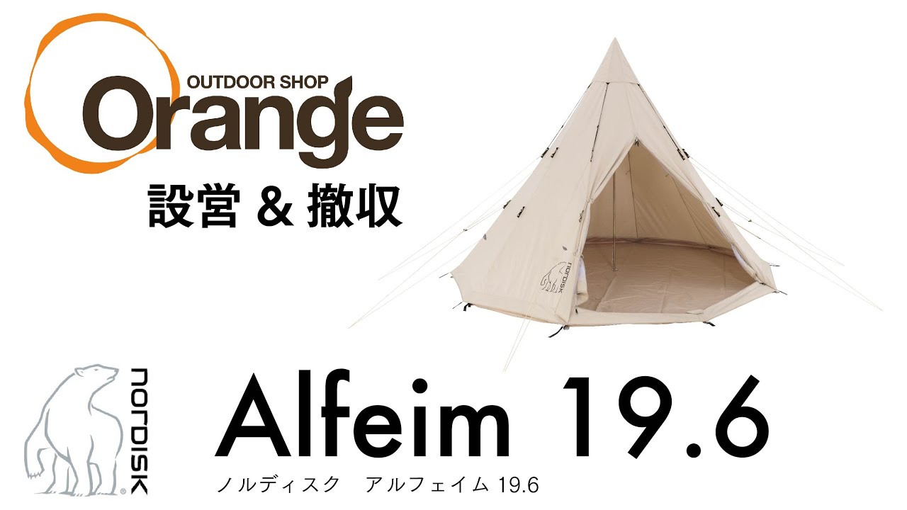 NORDISK 【ノルディスク】 Alfheim19.6（アルフェイム19.6）「オレンジ