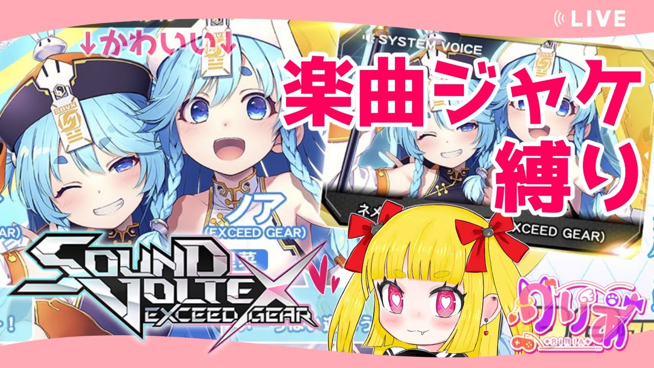 SDVX】ニアノアちゃんｷﾀ━(ﾟ∀ﾟ)━!!楽曲ジャケット縛り！-ニアノア編