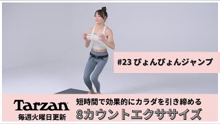 引き締め＆燃焼！Tarzan 8カウントエクササイズ｜#23 ぴょんぴょん