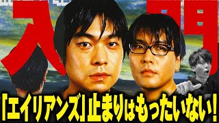 入門】「エイリアンズ」だけじゃない！はじめてのキリンジ（KIRINJI