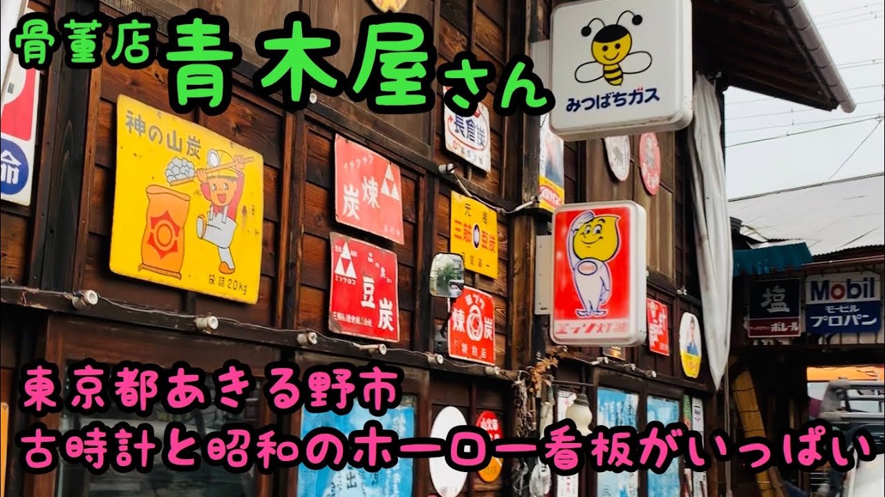 青木屋】昭和のホーロー看板や古時計がいっぱいの骨董品の青木屋さん