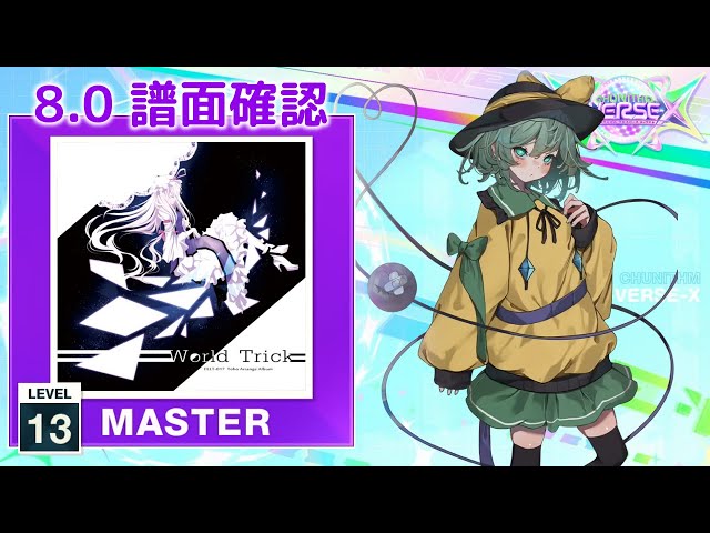 8.0) New World [MASTER 13] (譜面確認) [CHUNITHM チュウニズム