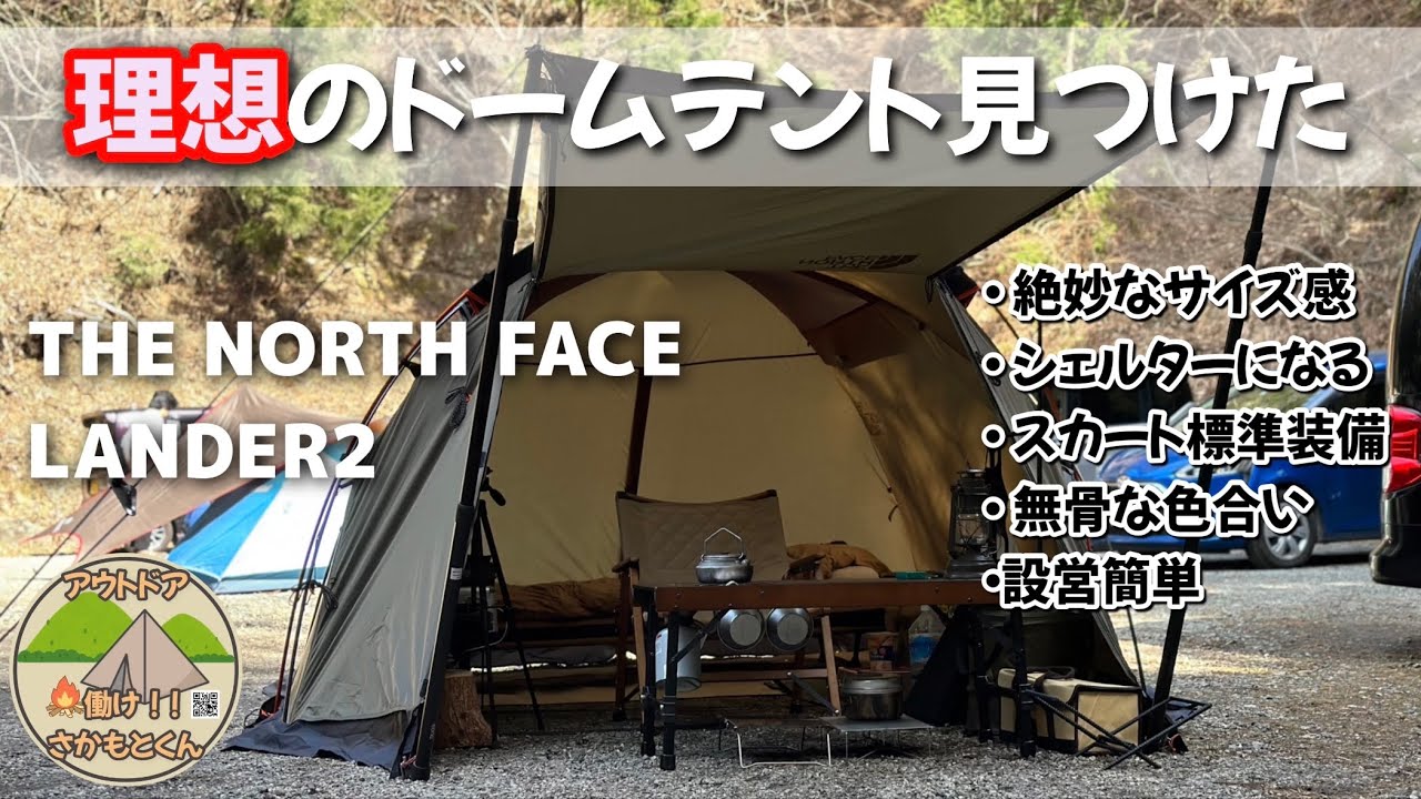 男前テント】欲しい機能を全て兼ね備えたノースフェイスのランダー2で