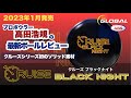 最新作】クルーズブラックナイトをレビュー‼︎期待を裏切らない良さ
