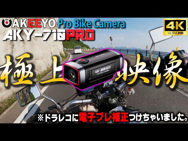 バイク用ドラレコなのに電子手振れ補正搭載！もはや最強アクション