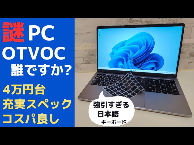 Mysterious PC] OTVOC VocBook 15 [Unboxing] The innovative Japanese