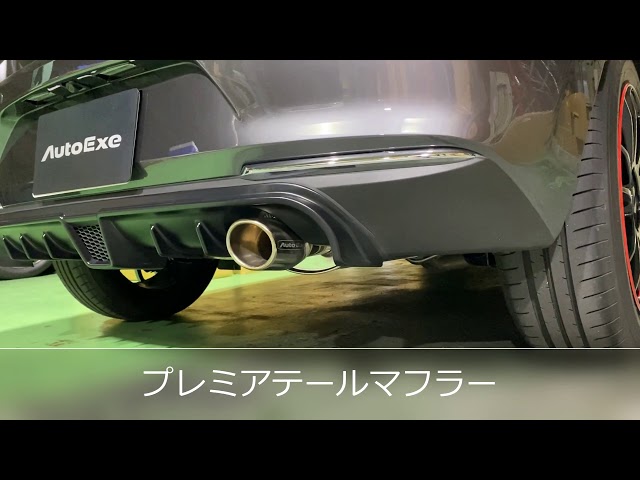 AutoExe】MAZDA2/デミオ (DJ/ガソリン) マフラー比較 量産/プレミア