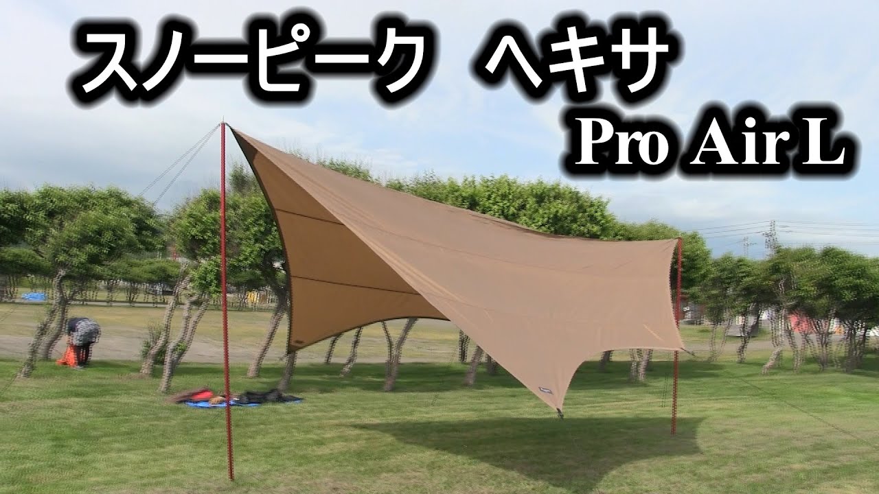 スノーピーク Hexa Pro.air L ヘキサタープ TP-350 廃盤希少