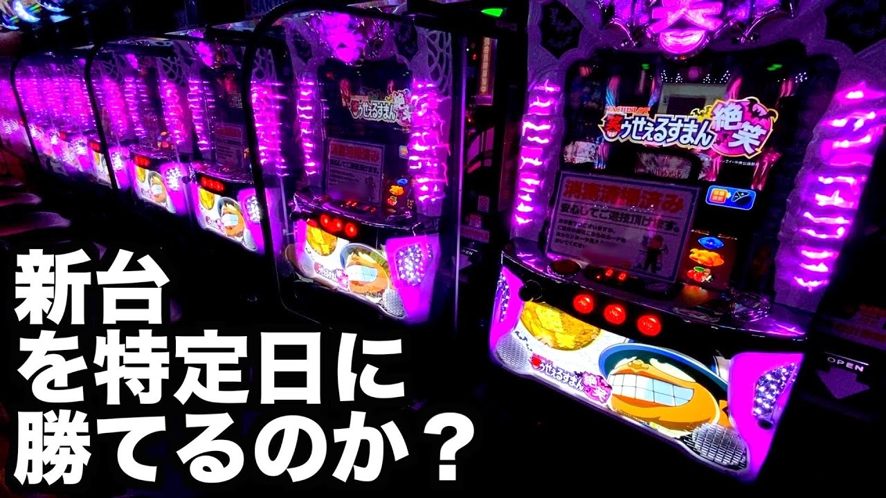 パチスロ 笑ゥせぇるすまん絶笑 実機(引き取り限定) 特定日に10