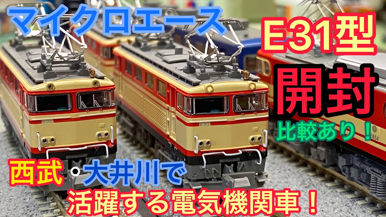 鉄道模型開封】西武・大井川で活躍する電気機関車！！【Nゲージ