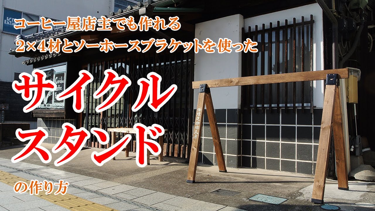 ソーホースブラケットを使ったサイクルスタンドのDIY 【悟理道珈琲工房