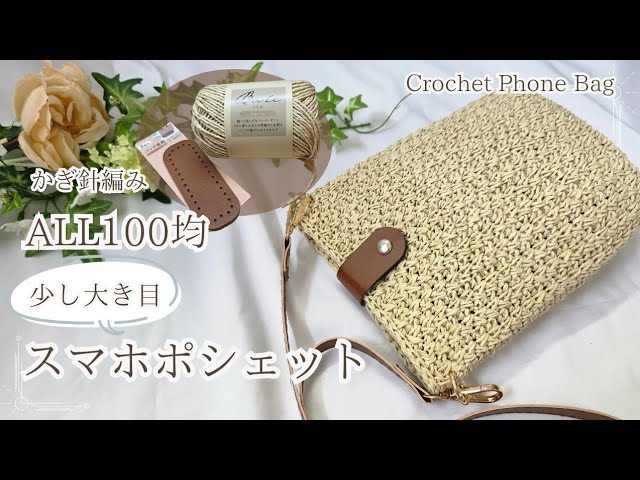 This quality for a 100 yen shop!] Crochet phone bag for walks and