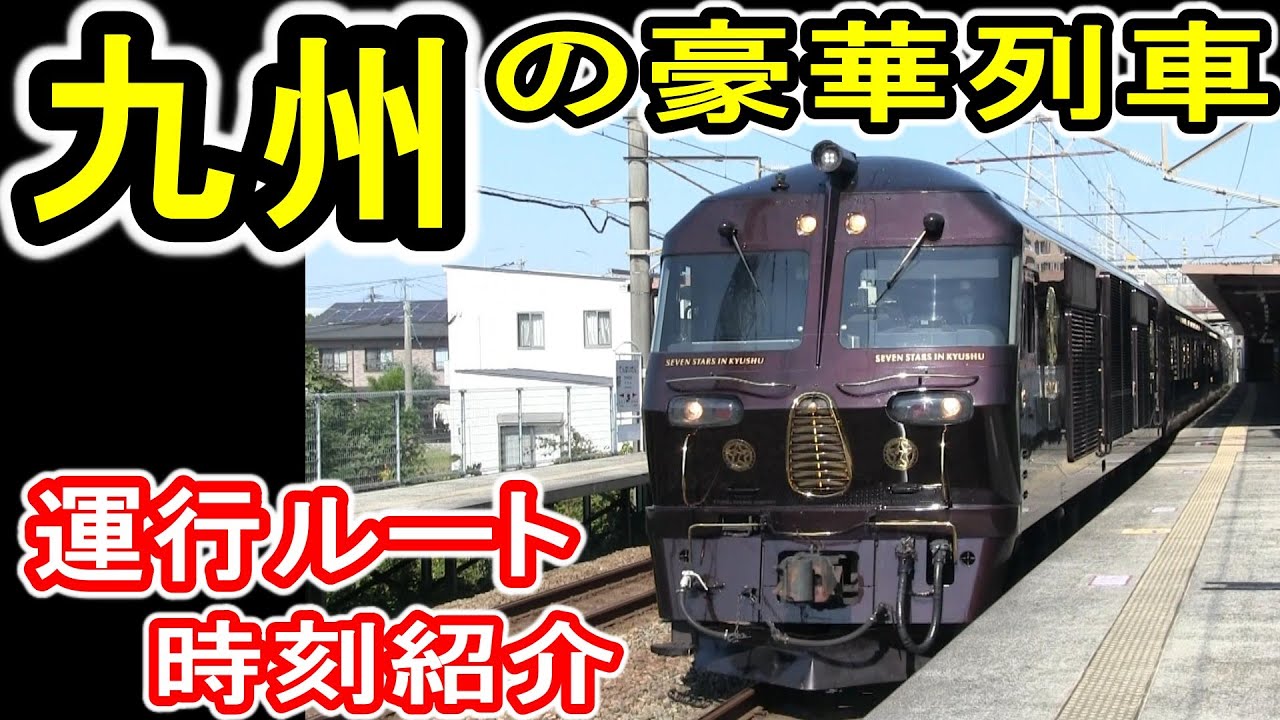 JR九州】 ななつ星in九州 2024年夏 (運行ルート・時刻紹介) 豪華