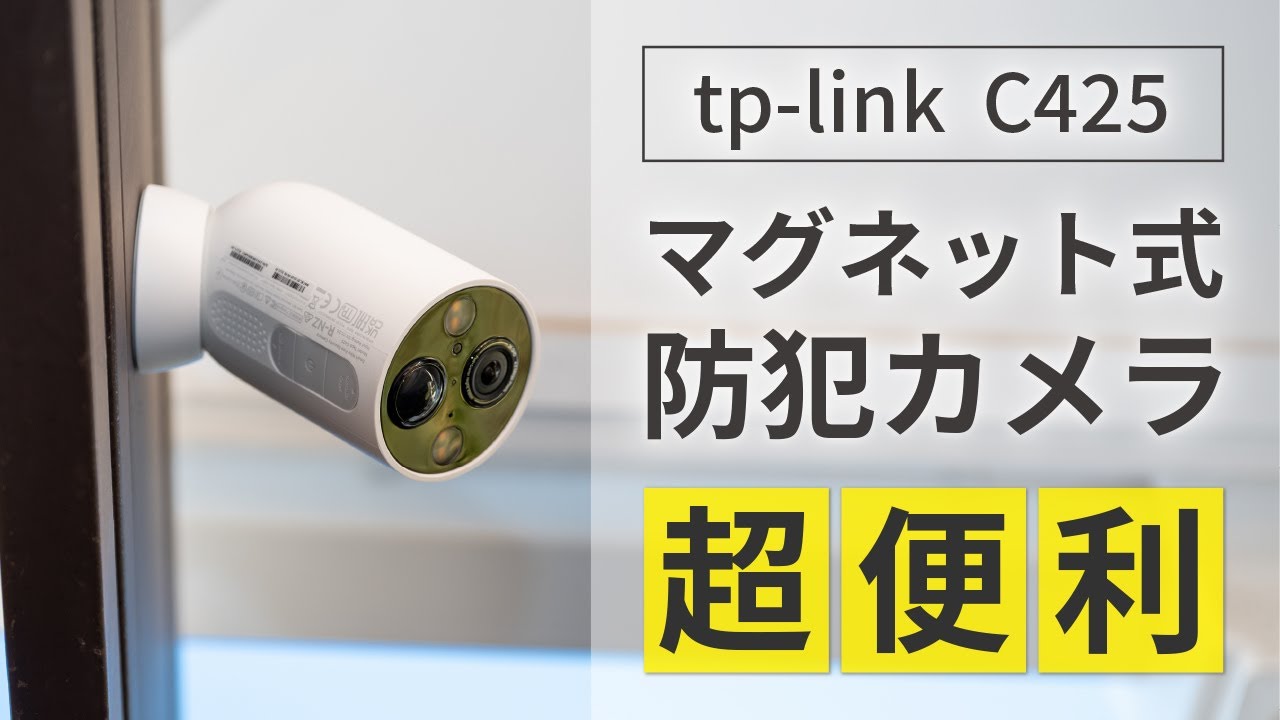 tp-link C425】マグネット式防犯カメラが超便利！｜使用レビュー＆画質