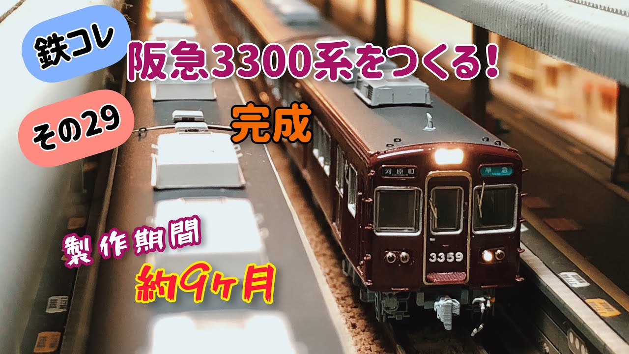 Nゲージ】鉄コレ 阪急3300系をつくる！その29 完成 - YouTube