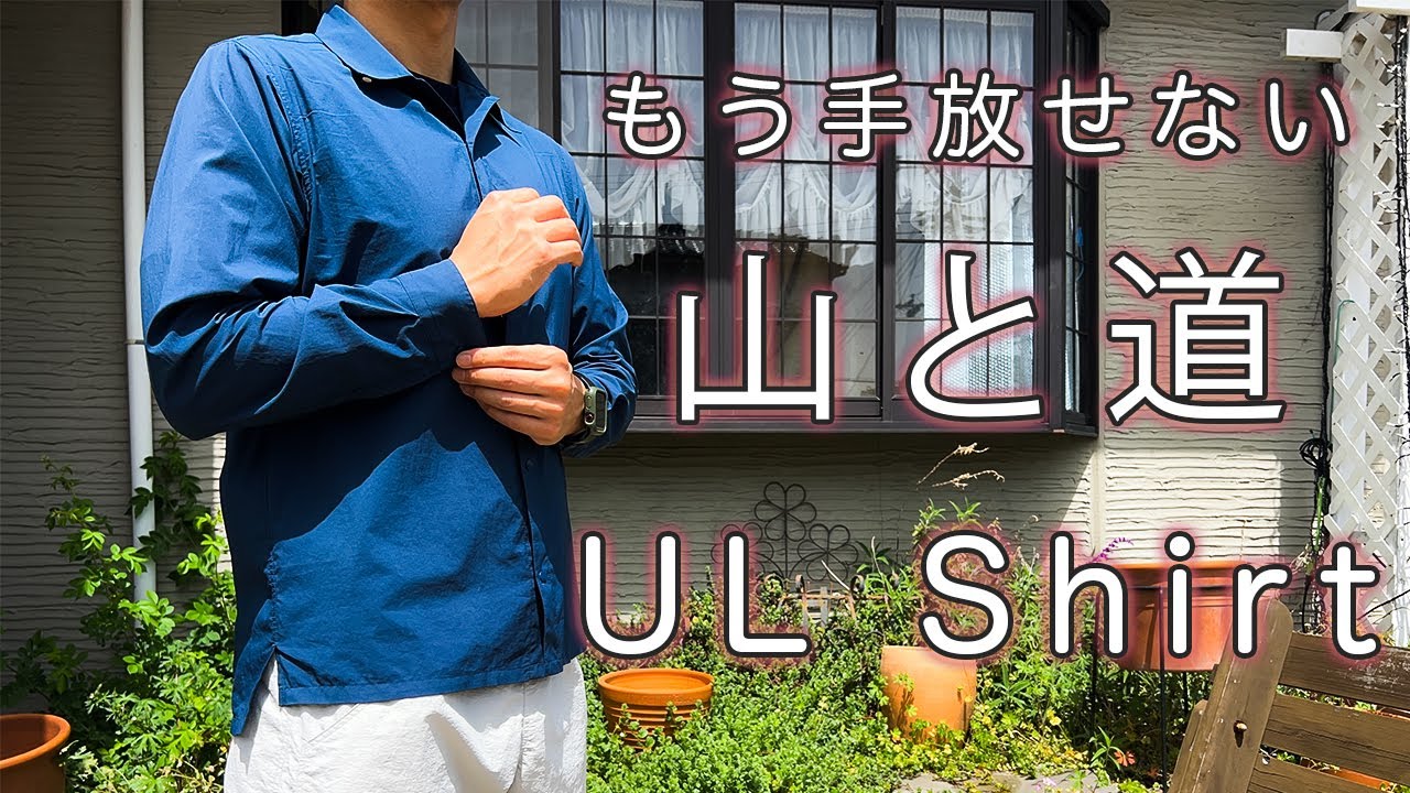 ギア紹介] 山と道 UL Shirt わずか99g 「変幻自在の超軽量シャツ