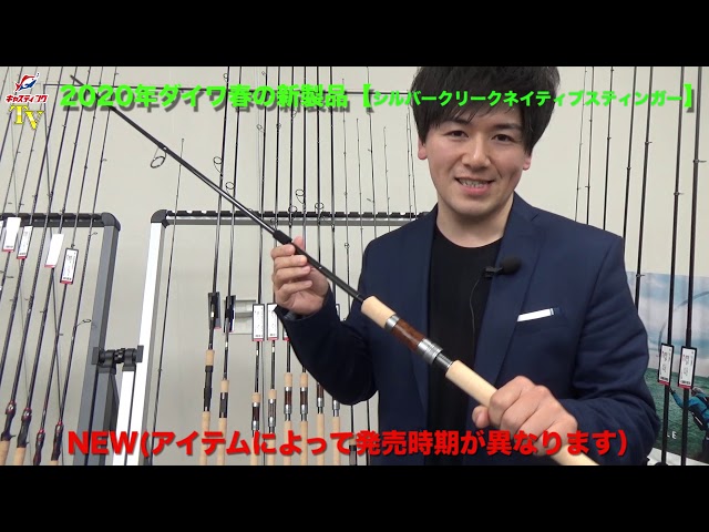 2020年ダイワ春の新製品をご紹介「シルバークリークネイティブ