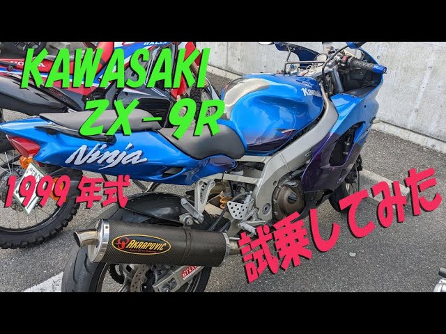 Test ride of the 1999 KAWASAKI ZX-9R [Chat Talk #65] - YouTube