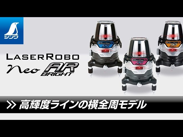 シンワ測定】レーザー墨出し器 レーザーロボ Neo AR BRIGHT 製品紹介
