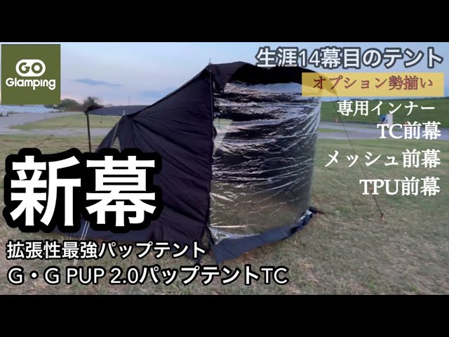 Gear Introduction] Introducing the GOGlamping G・G PUP 2.0 Pup