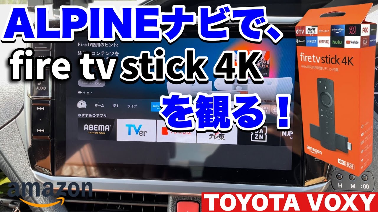 Fire TV Stick 4K] Enjoy driving with ALPINE navigation! (80 Voxy